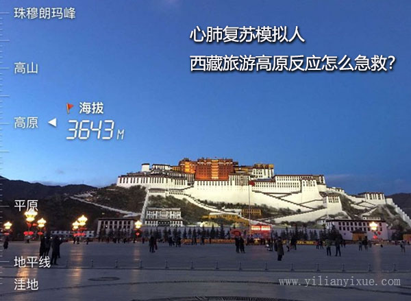 <a href='http://m.pizzaschmizzatanasbournepromos.com'>心肺復(fù)蘇模擬人</a>之去西藏旅游高原反應(yīng)怎么急救?